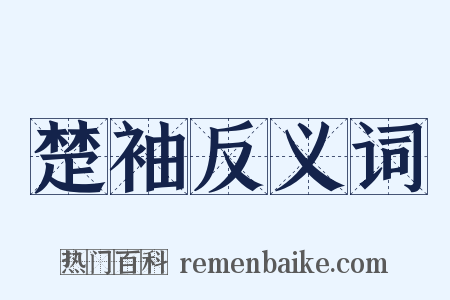 楚袖反义词是什么意思的图片